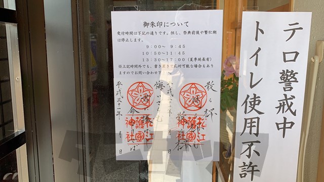 これは欲しい 松江護国神社の 御朱印 市内で一番かっこいい 島根タンサック