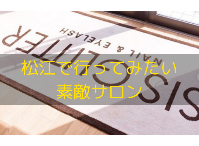 松江でマツエクのお手入れ方法を教えてくれるサロンが知りたい 島根タンサック
