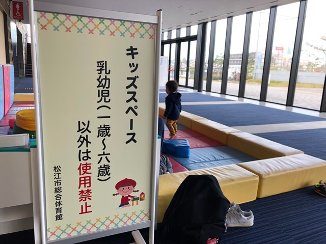 総合体育館4才までのキッズサーキットと6才までキッズスペース 島根タンサック