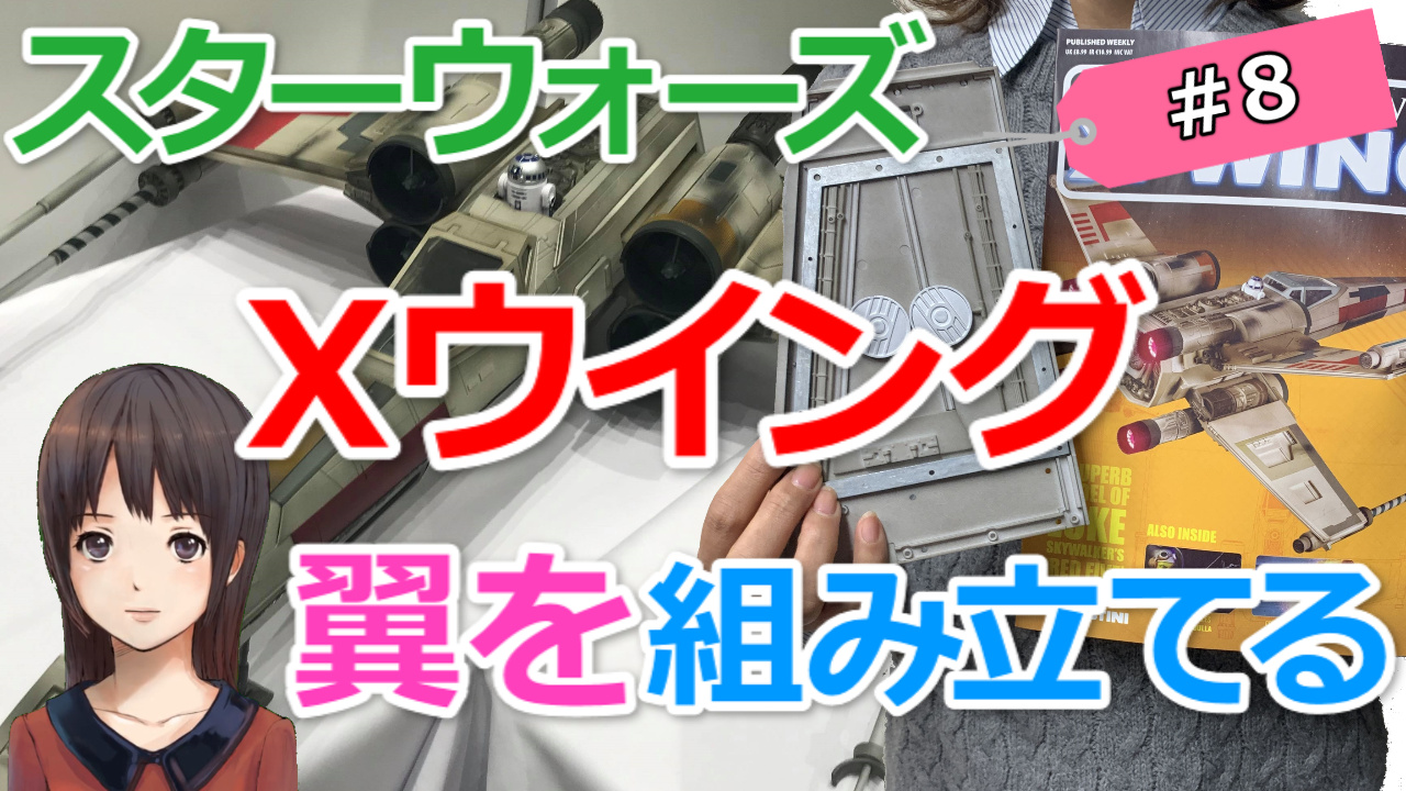 8号スターウォーズxウイング 翼を組み立てる デアゴスティーニ 島根タンサック