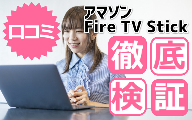 アマゾンfire Tv Stickの口コミ15 7件を徹底的に検証してみた 島根タンサック