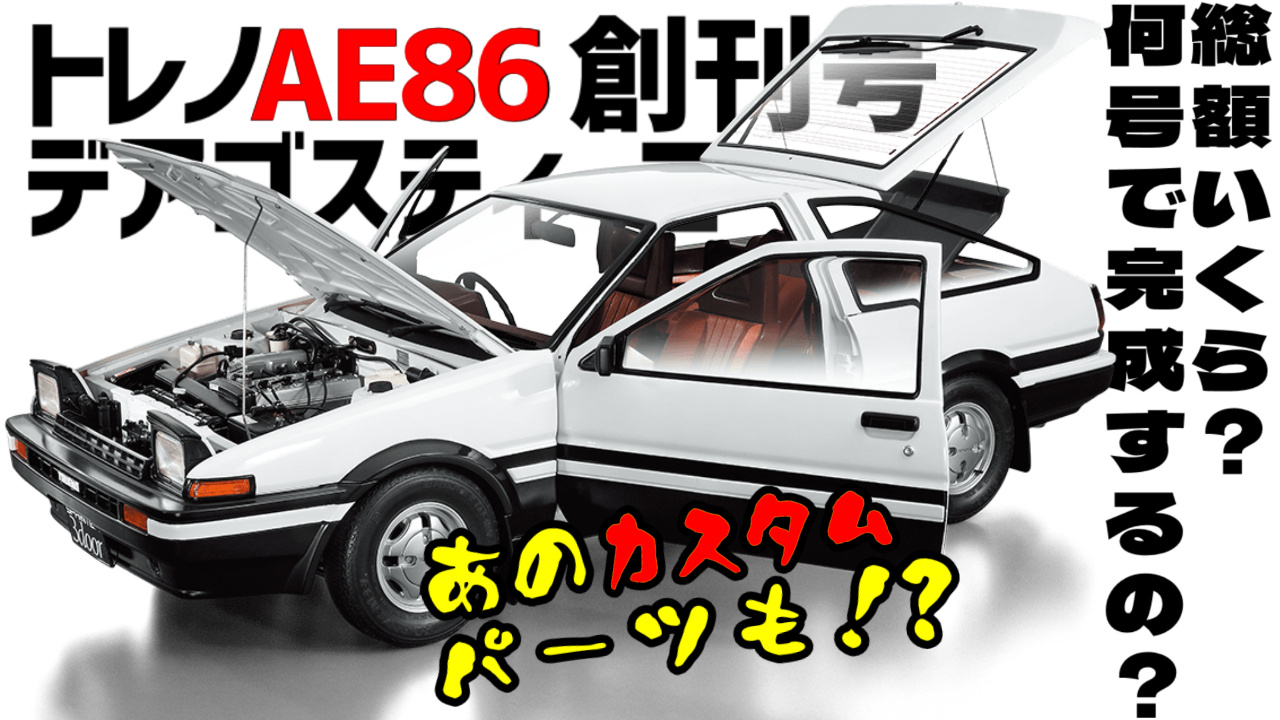 デアゴスティーニ【週刊スプリンタートレノAE86をつくる】試験販売動画 
