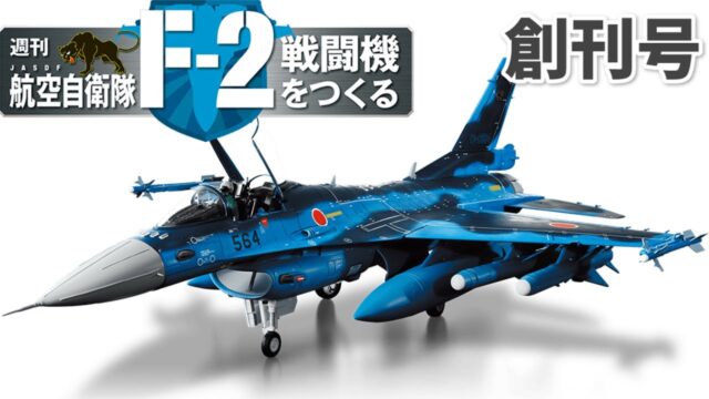 デアゴスティーニf 2戦闘機をつくる 全国販売決定 動画あり 航空自衛隊 島根タンサック