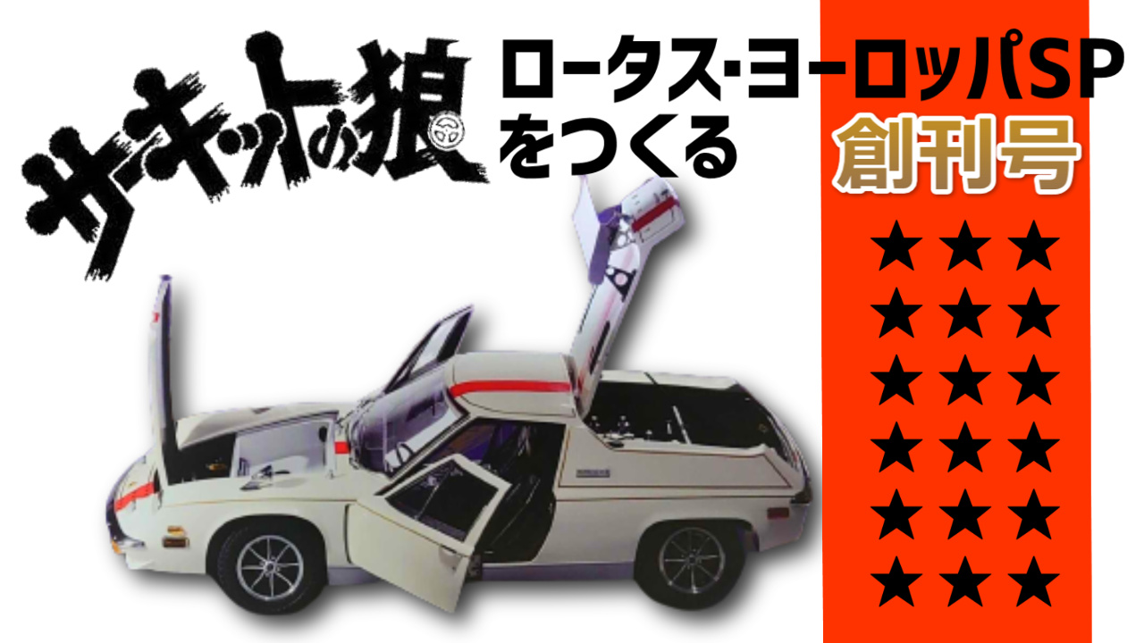 サーキットの狼ロータス・ヨーロッパSPは何号で完成？総額はいくら  