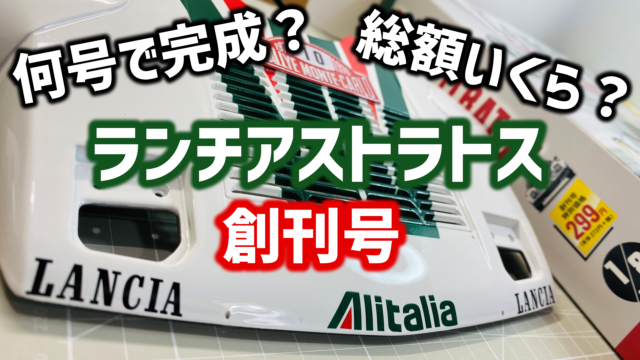 アシェットの「ランチアストラトス」創刊号何号で完成？総額はいくら