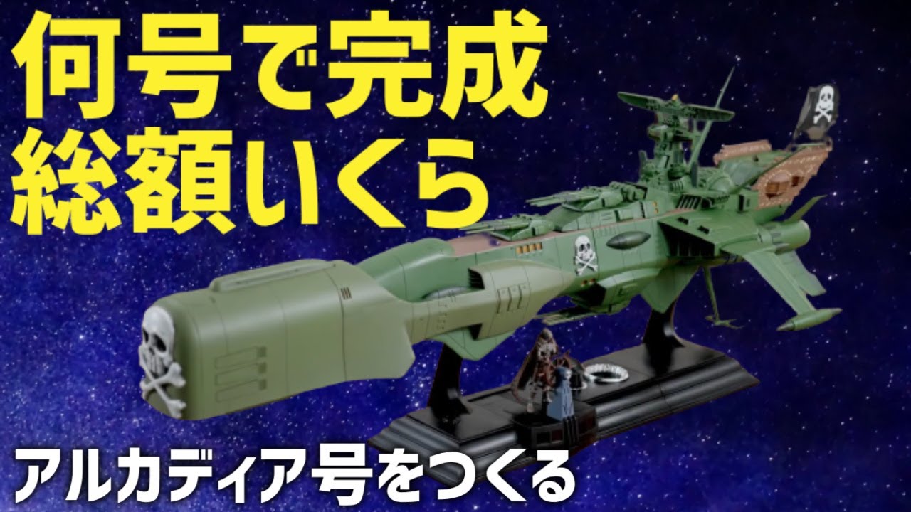 アシェット「アルカディア号をつくる」何号で完成？総額はいくら 