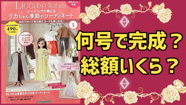 ソーイングで楽しむリカちゃんの季節のコーディネート 着せかえソーイングBOOK ソーイングで楽しむリカちゃんの季節のコーディネート 着せかえ