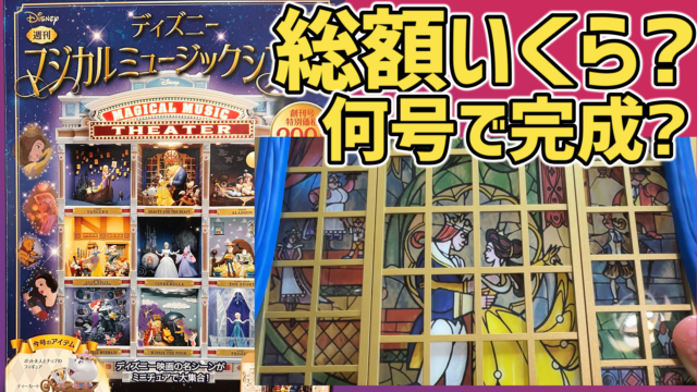 アシェット ディズニーマジカルミュージックシアター 1〜97号(最新号) 未開封 アシェット ディズニーマジカルミュージックシアター 1〜97号