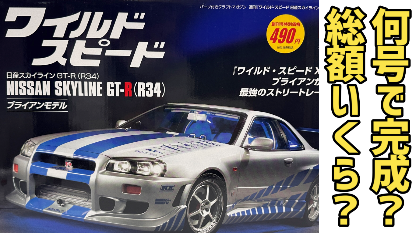 ワイルドスピード日産スカイラインGT-R（R34）総額いくら？【動画あり 