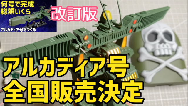最終値★アルカディア号をつくる ★創刊号〜57号まで 最終値☆アルカディア号をつくる ☆創刊号〜57号まで