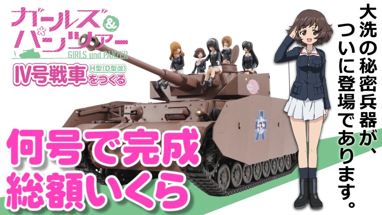 アシェット「ガールズアンドパンツァーⅣ号戦車H型（D型改）」総額 